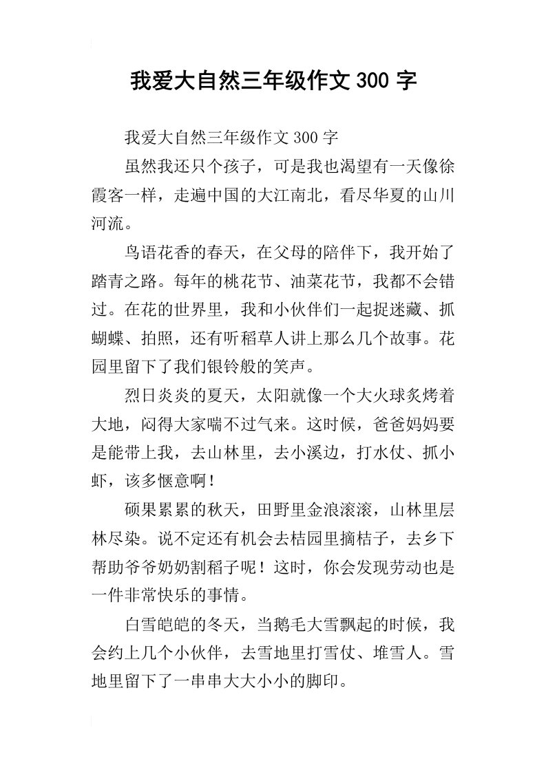 我爱大自然三年级作文300字