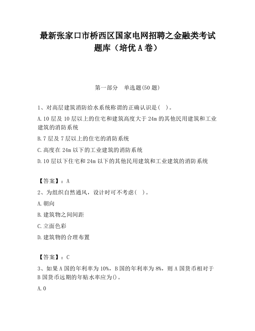 最新张家口市桥西区国家电网招聘之金融类考试题库（培优A卷）