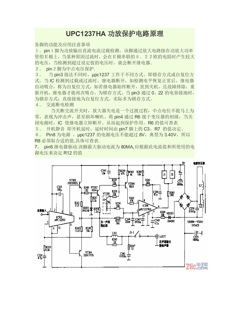 UPC1237HA功放保护电路原理