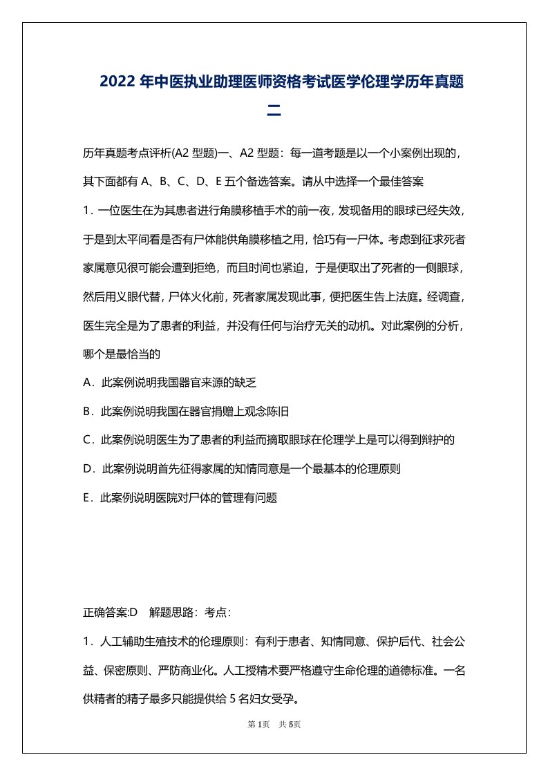 2022年中医执业助理医师资格考试医学伦理学历年真题二