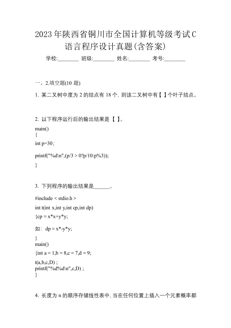 2023年陕西省铜川市全国计算机等级考试C语言程序设计真题含答案