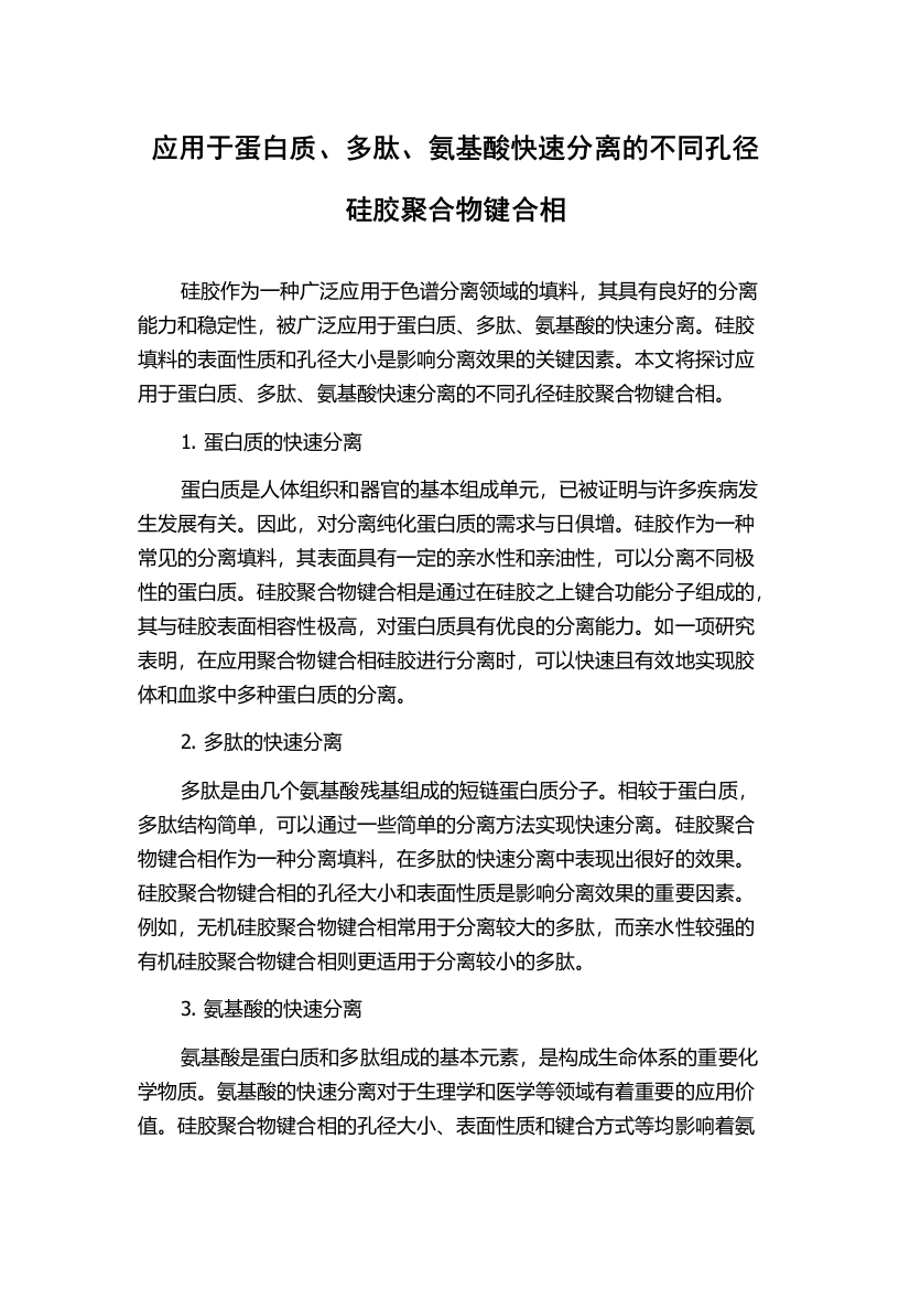 应用于蛋白质、多肽、氨基酸快速分离的不同孔径硅胶聚合物键合相