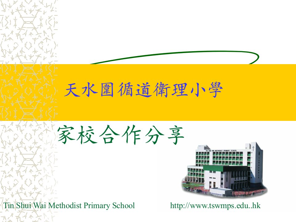 天水围循道卫理小学