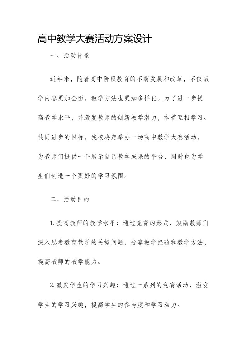 高中教学大赛活动方案设计