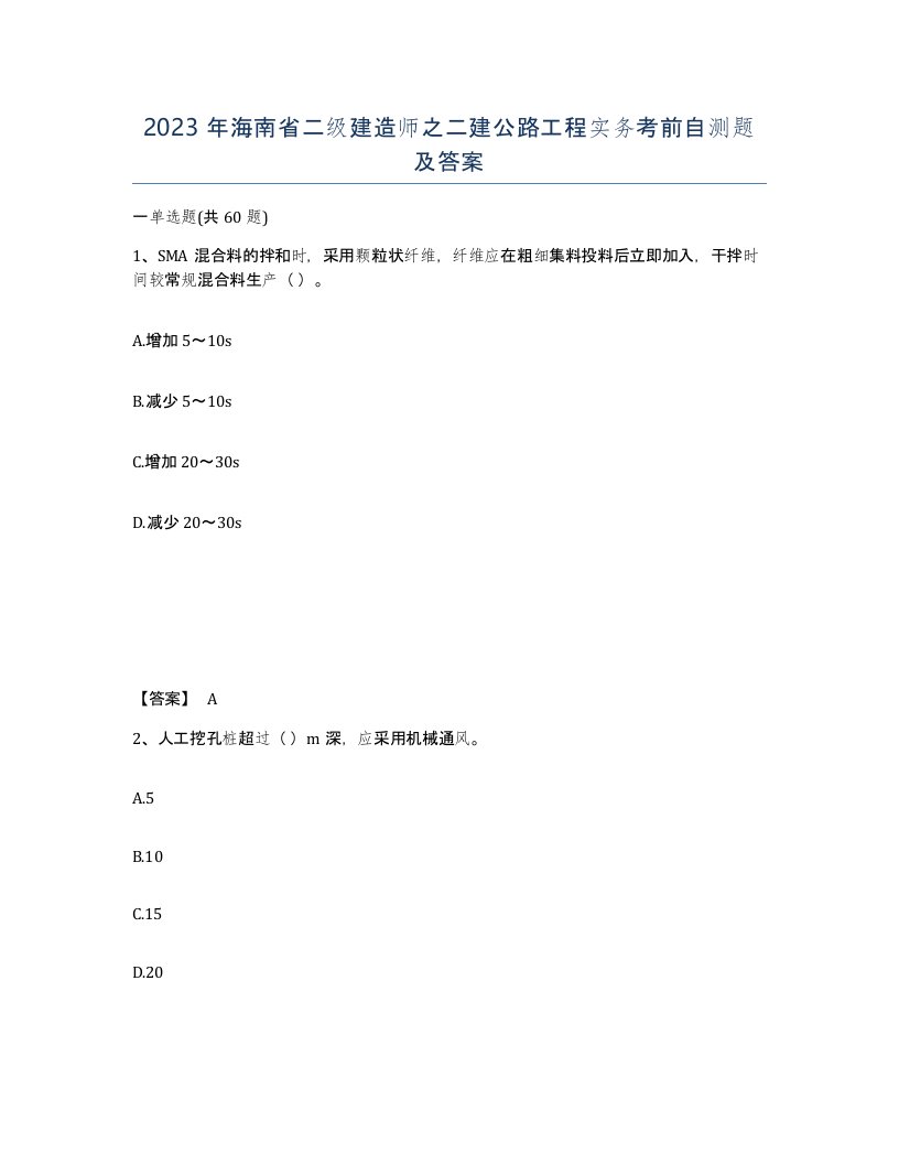 2023年海南省二级建造师之二建公路工程实务考前自测题及答案