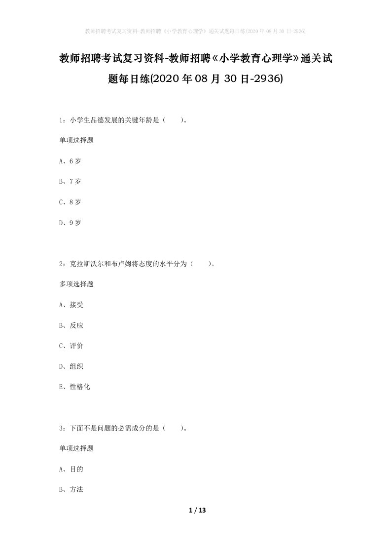 教师招聘考试复习资料-教师招聘小学教育心理学通关试题每日练2020年08月30日-2936