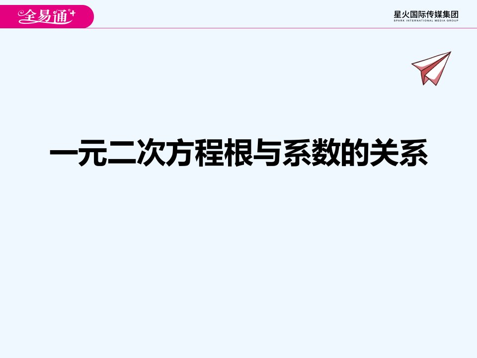 4.6一元二次方程根与系数的关系