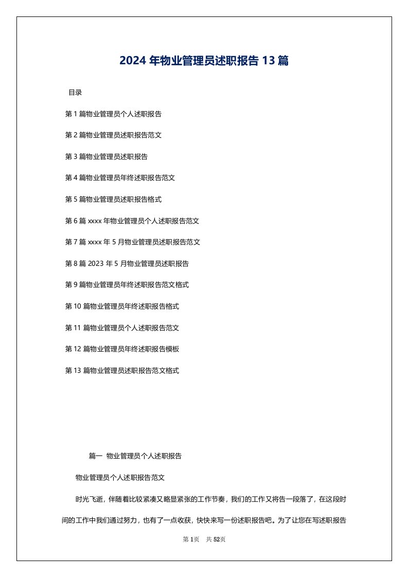 2024年物业管理员述职报告13篇