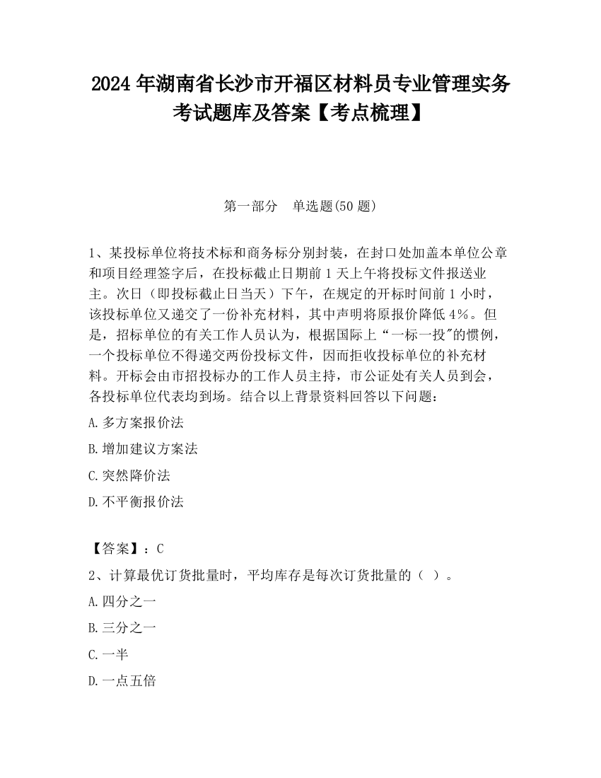 2024年湖南省长沙市开福区材料员专业管理实务考试题库及答案【考点梳理】