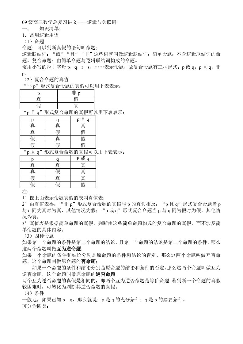 高三数学总复习逻辑与关联词