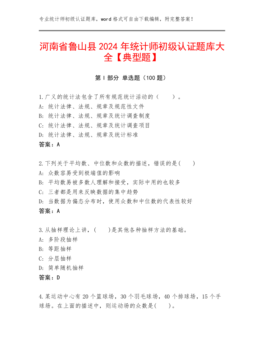 河南省鲁山县2024年统计师初级认证题库大全【典型题】