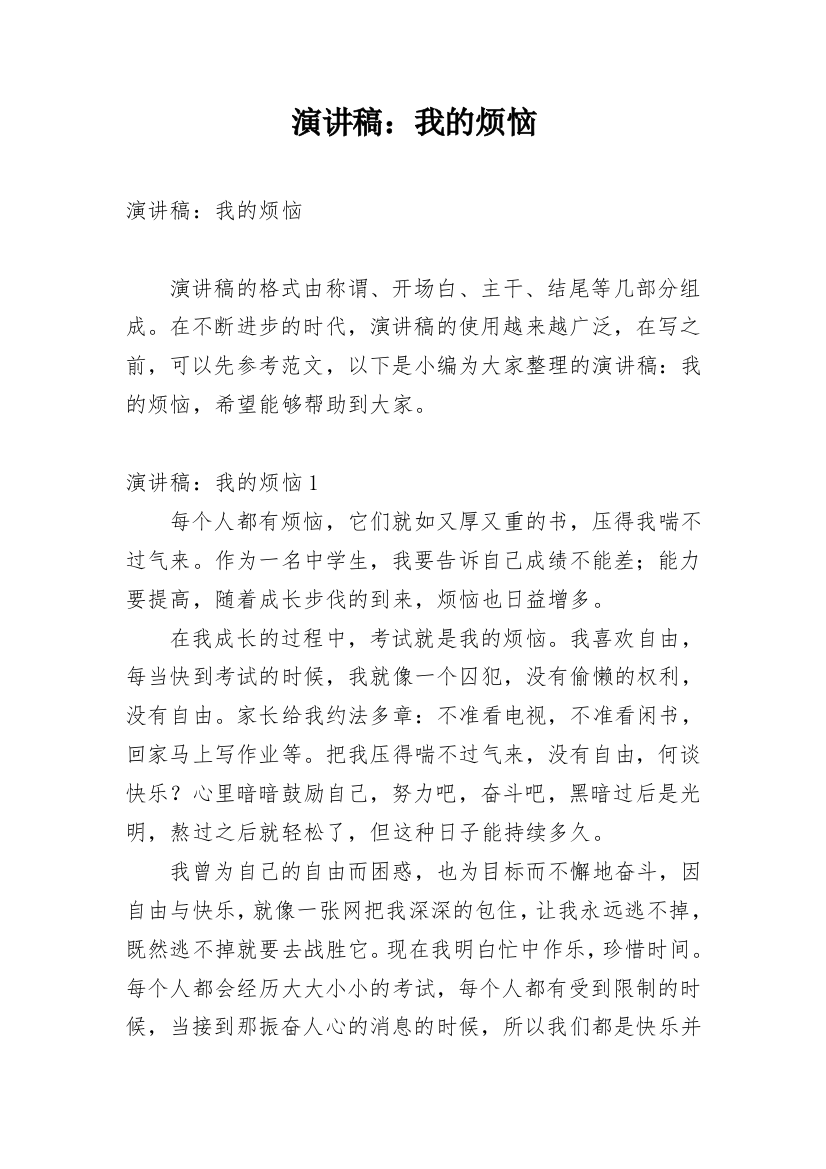 演讲稿：我的烦恼