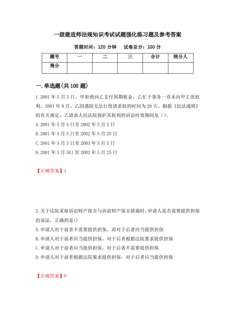 一级建造师法规知识考试试题强化练习题及参考答案第69版