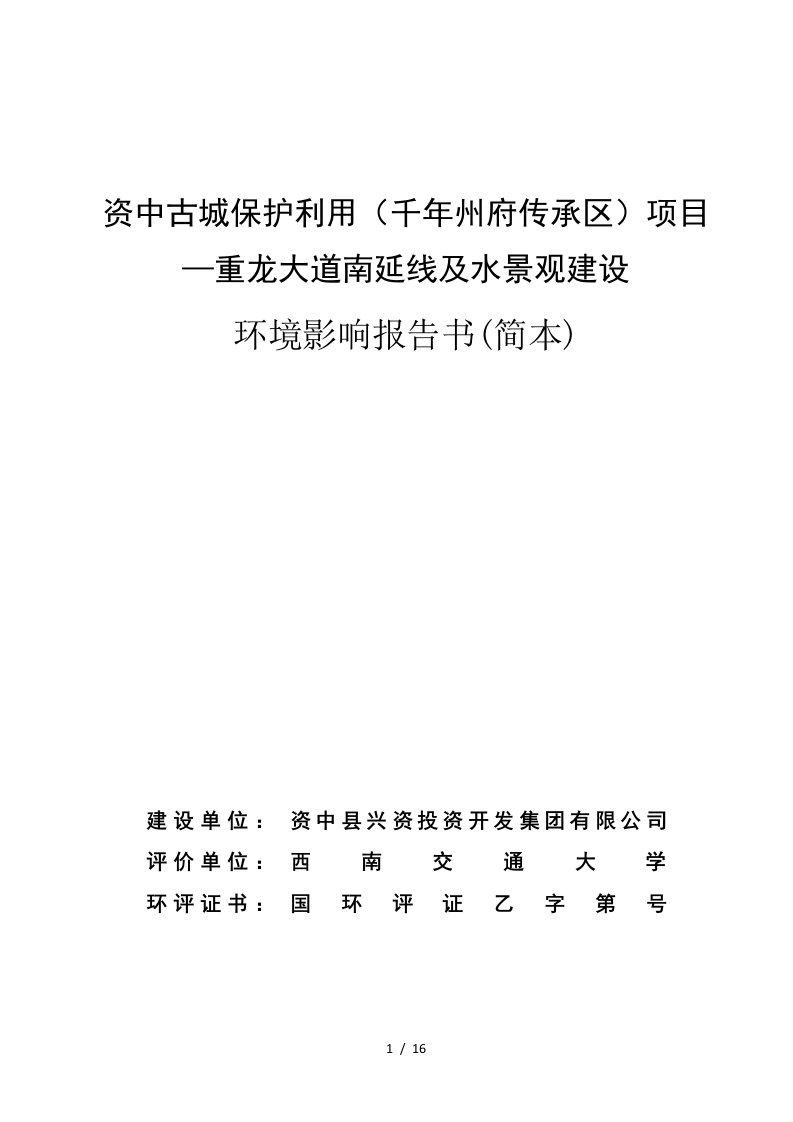 资中古城保护利用千年州府传承区项目—重龙大道南延