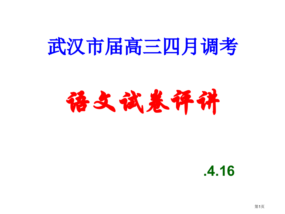 武汉市高三四月调考语文评讲市公开课一等奖省赛课获奖PPT课件