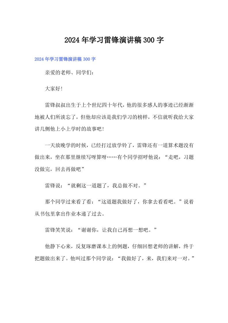 2024年学习雷锋演讲稿300字