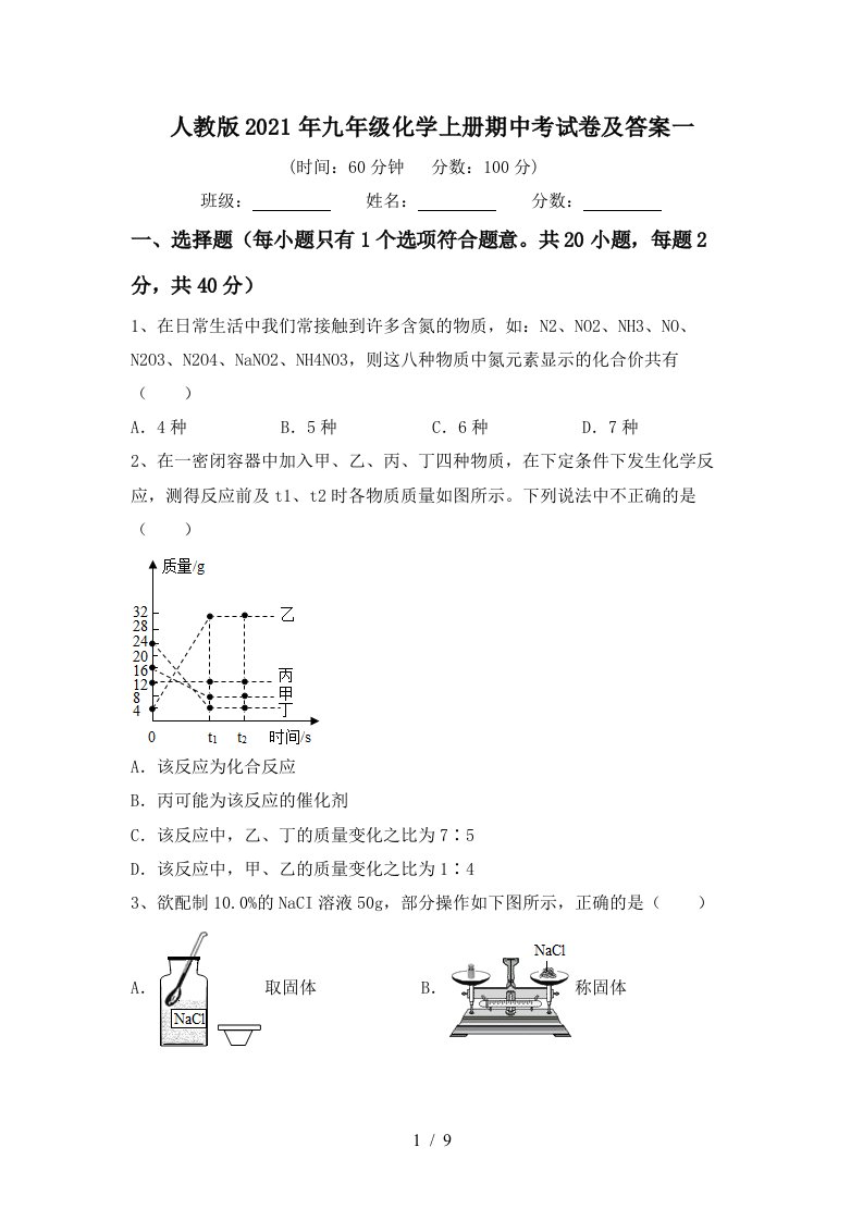 人教版2021年九年级化学上册期中考试卷及答案一