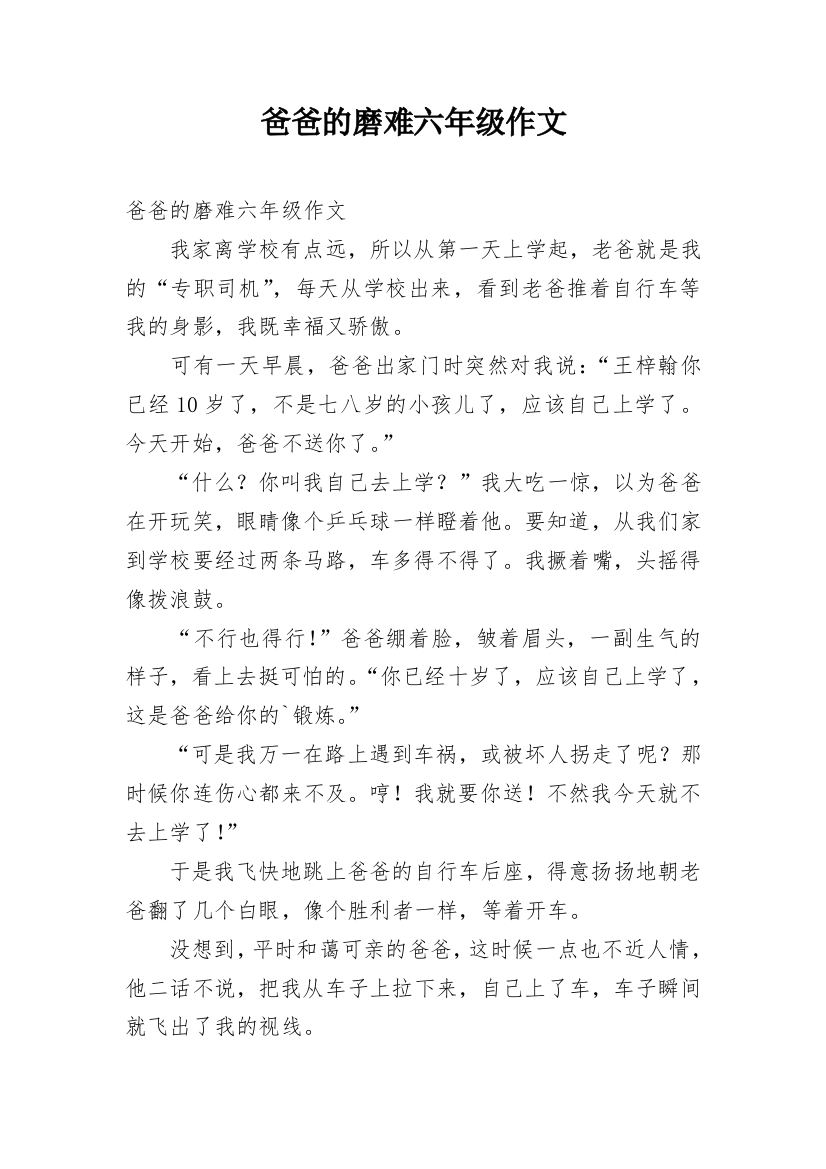 爸爸的磨难六年级作文