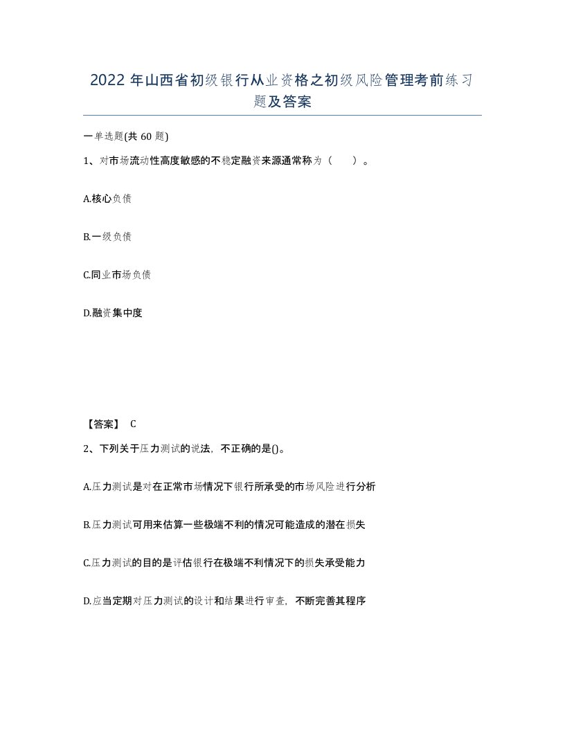 2022年山西省初级银行从业资格之初级风险管理考前练习题及答案