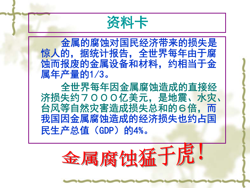 金属的腐蚀对国民经济带来的损失是惊人的据统计报告