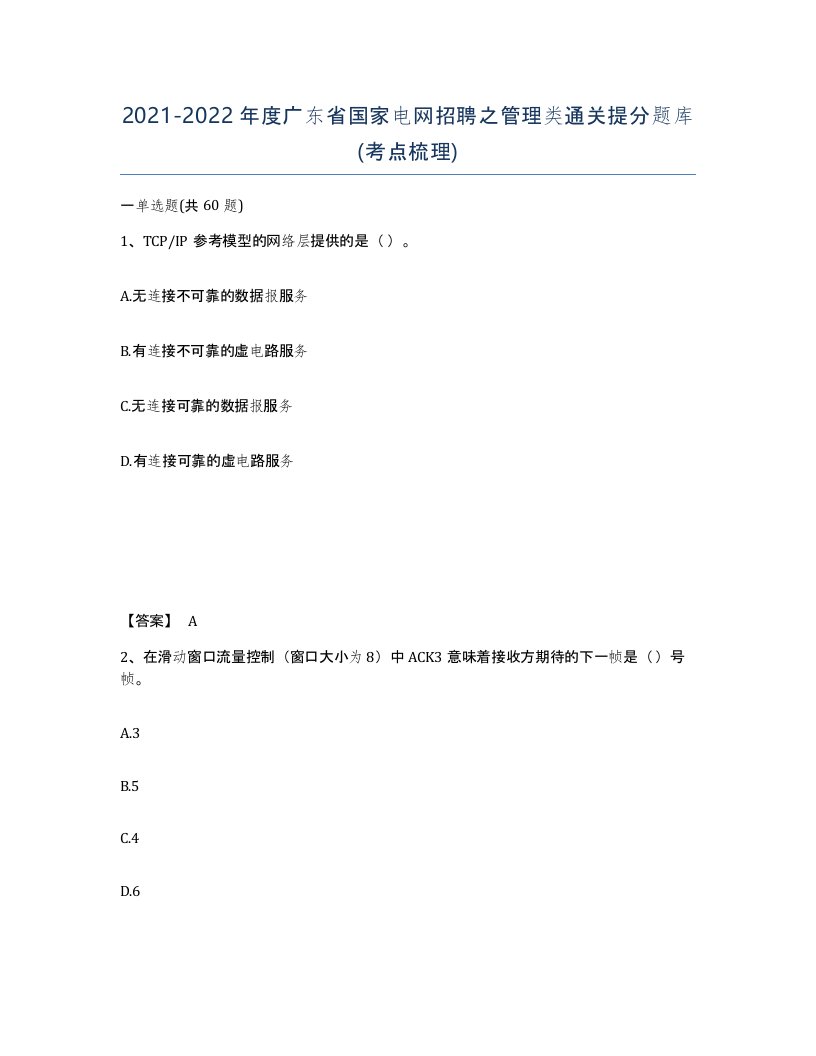 2021-2022年度广东省国家电网招聘之管理类通关提分题库考点梳理