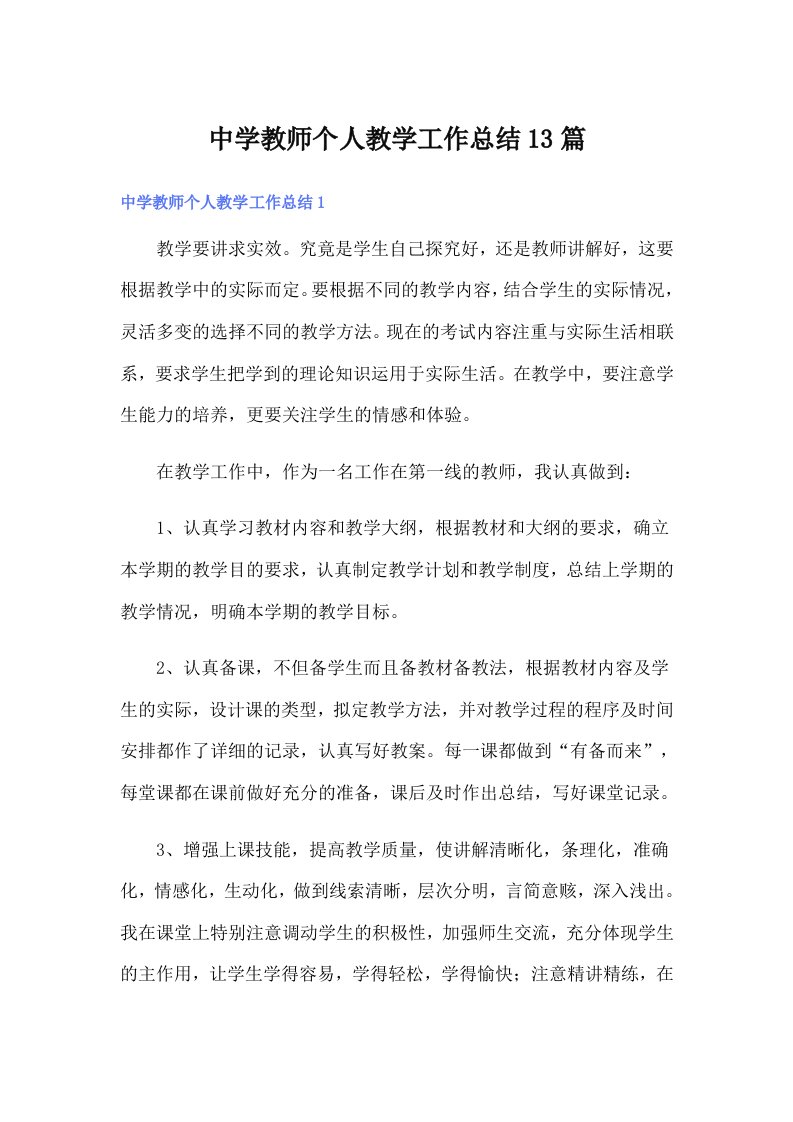 中学教师个人教学工作总结13篇