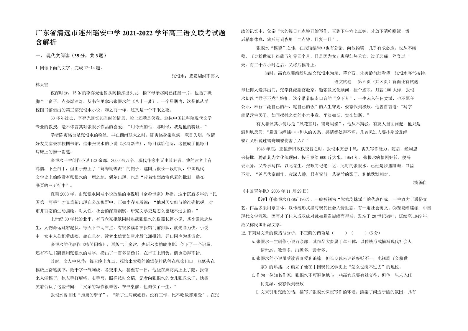 广东省清远市连州瑶安中学2021-2022学年高三语文联考试题含解析