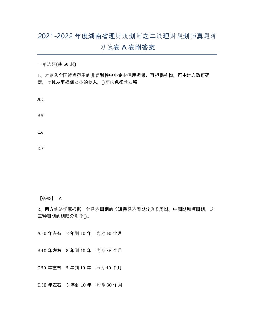 2021-2022年度湖南省理财规划师之二级理财规划师真题练习试卷A卷附答案