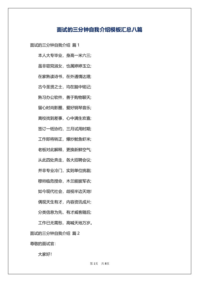 面试的三分钟自我介绍模板汇总八篇