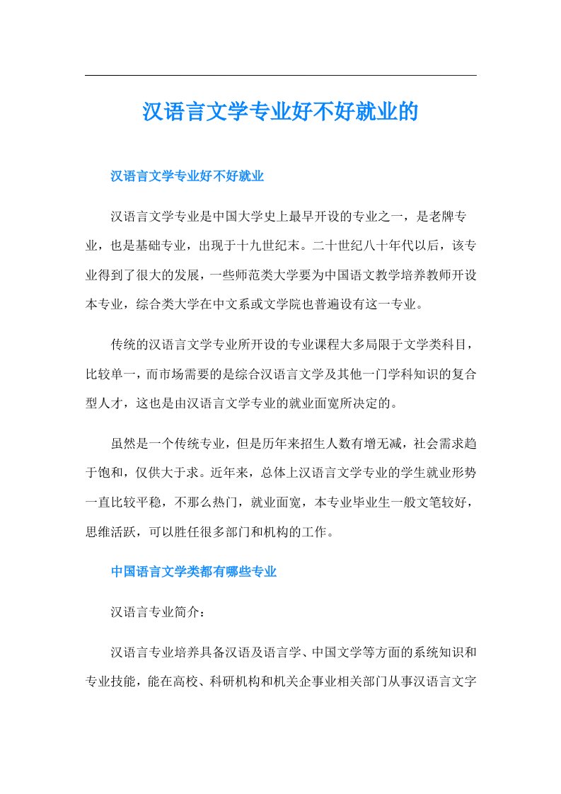 汉语言文学专业好不好就业的