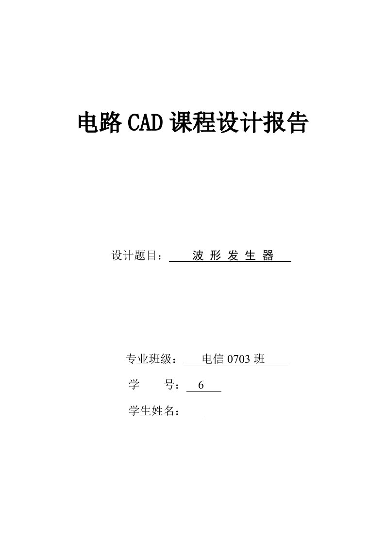 电路CAD课程设计报告-波形发生器