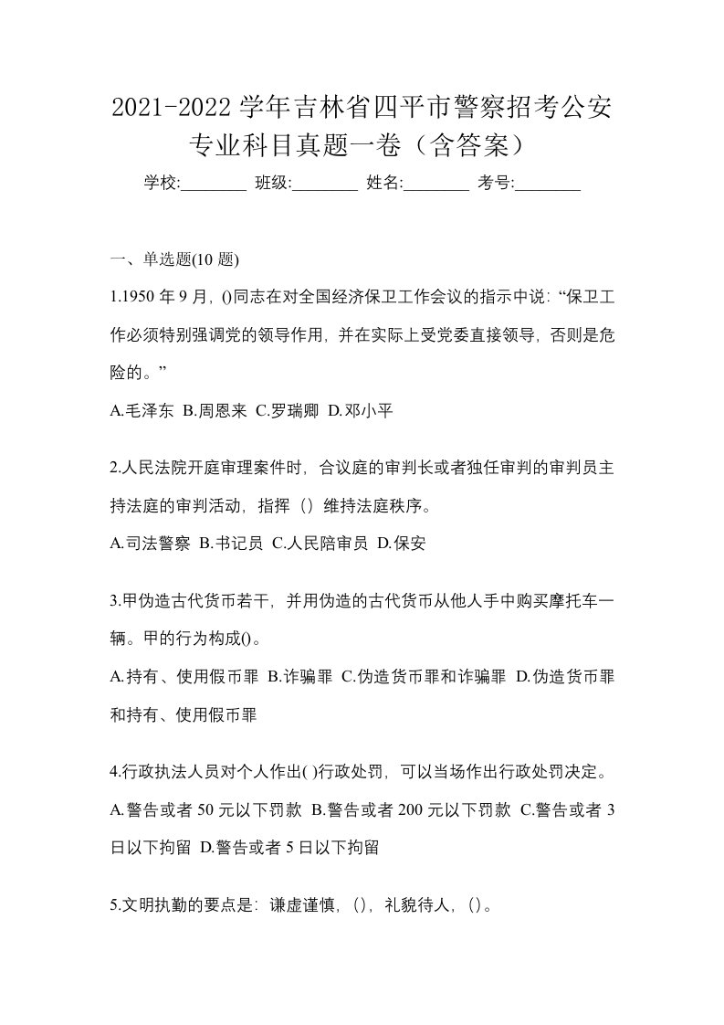 2021-2022学年吉林省四平市警察招考公安专业科目真题一卷含答案