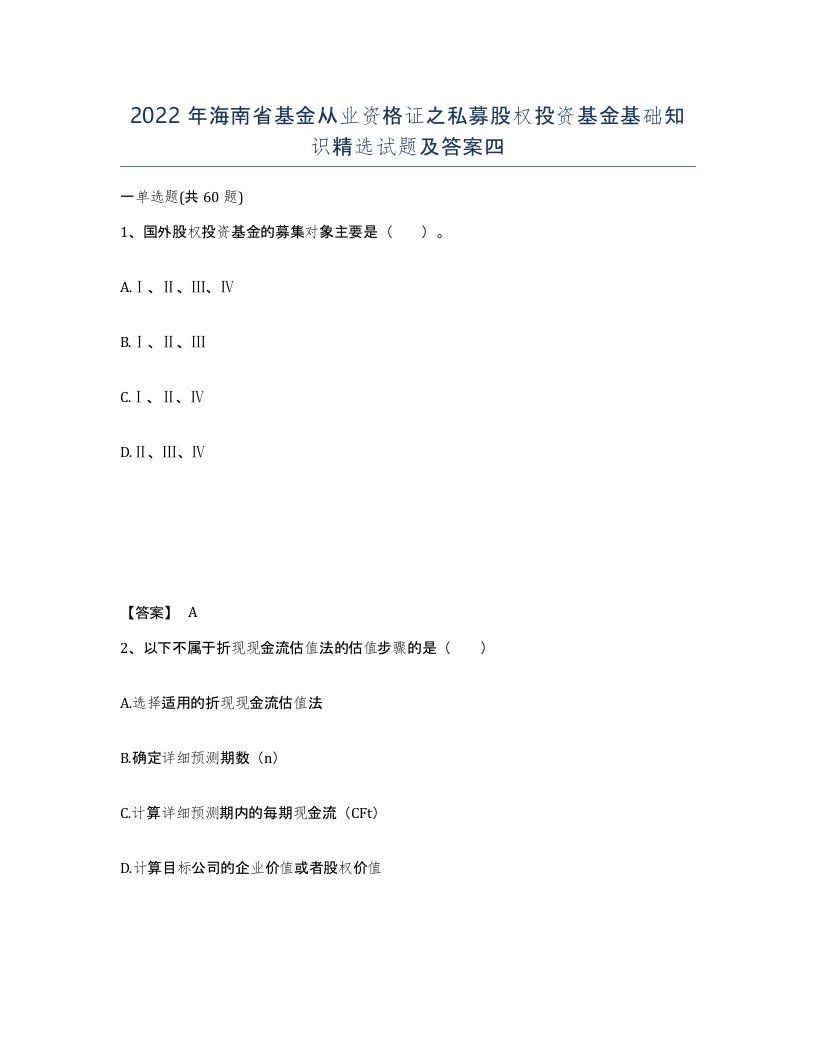 2022年海南省基金从业资格证之私募股权投资基金基础知识试题及答案四