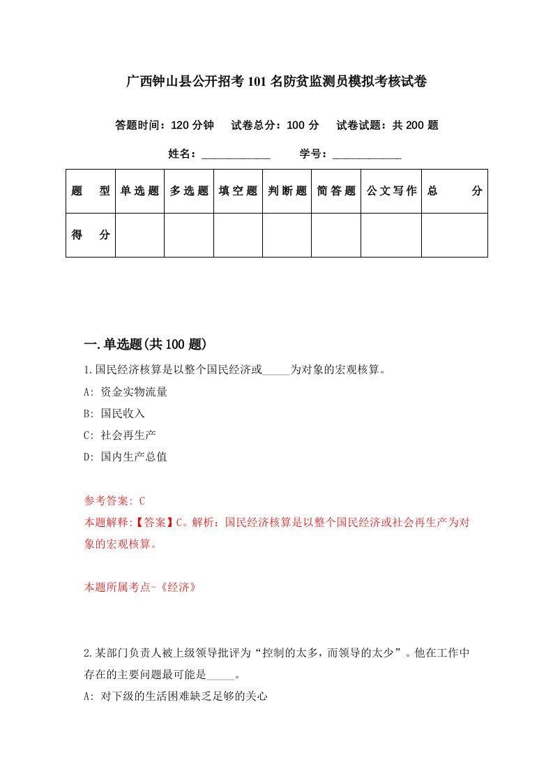 广西钟山县公开招考101名防贫监测员模拟考核试卷1