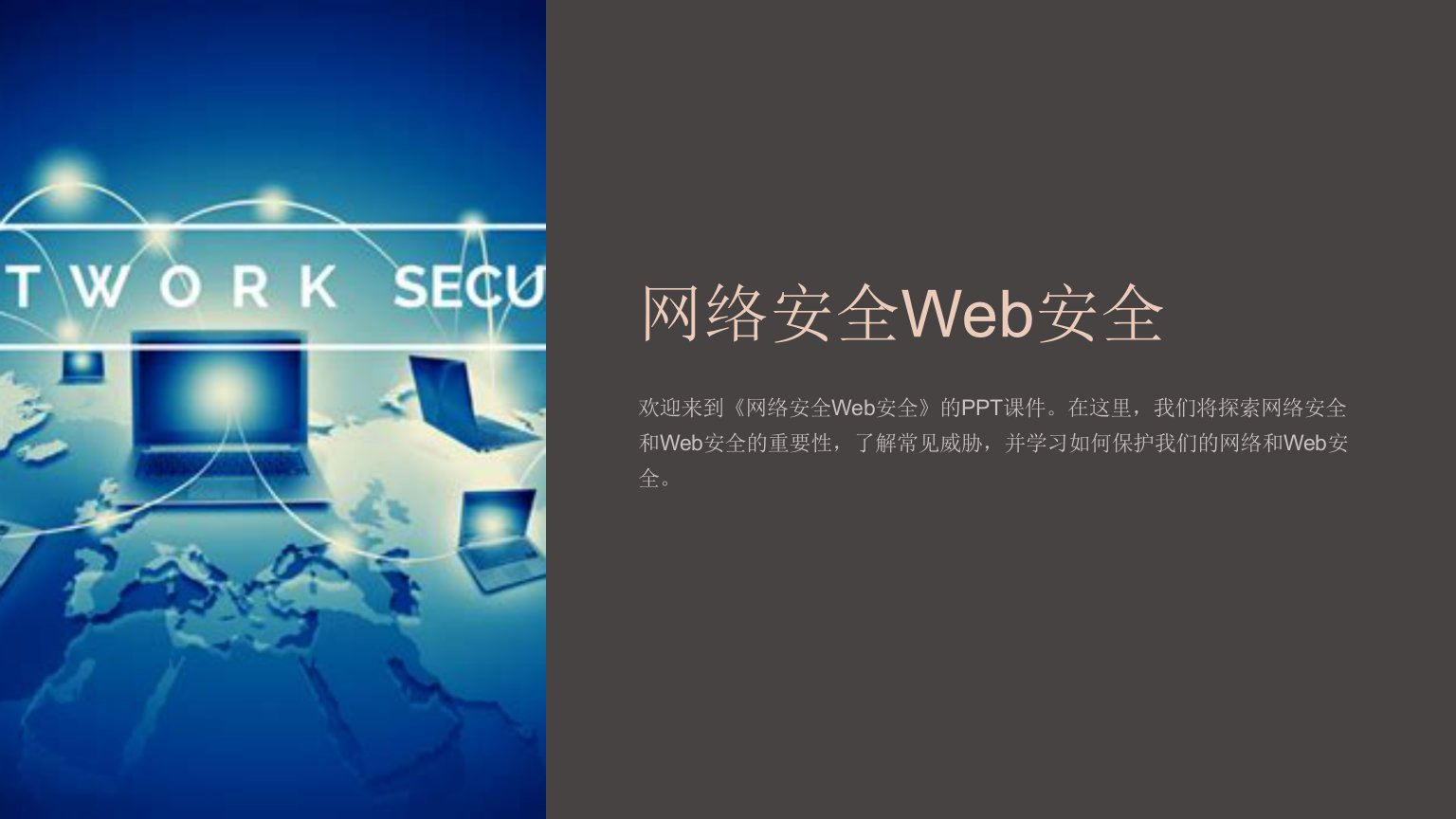 《网络安全Web安全》课件