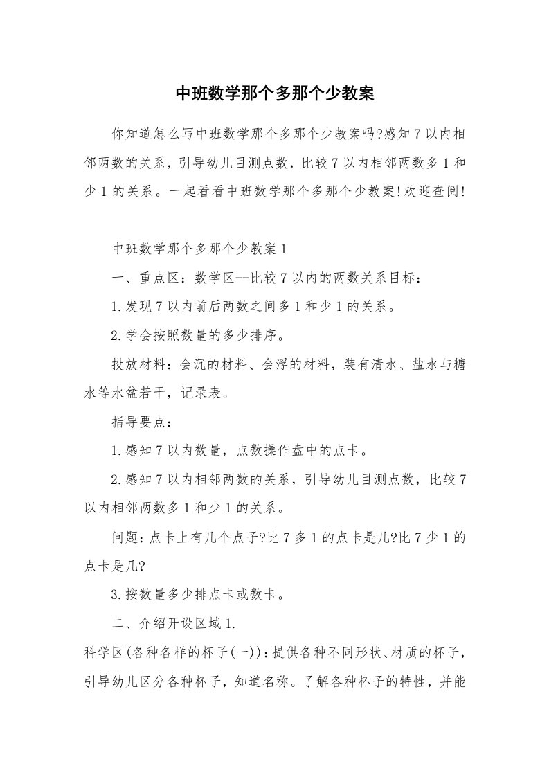 中班数学那个多那个少教案