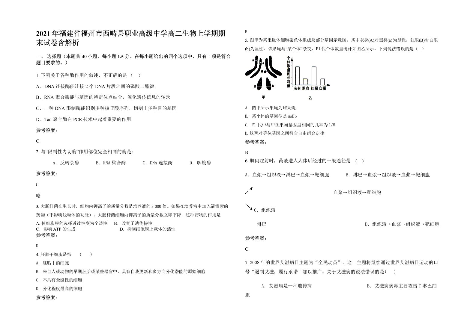 2021年福建省福州市西畴县职业高级中学高二生物上学期期末试卷含解析