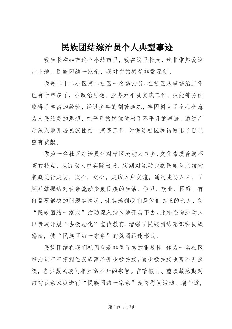 4民族团结综治员个人典型事迹