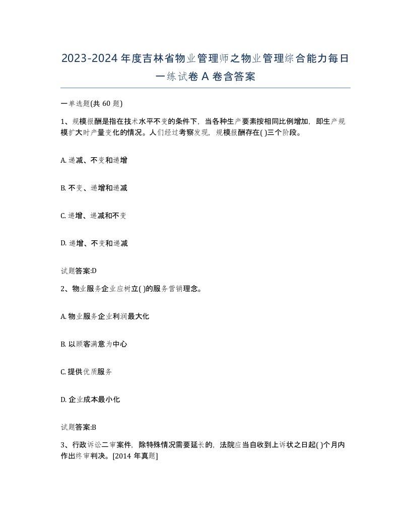 2023-2024年度吉林省物业管理师之物业管理综合能力每日一练试卷A卷含答案