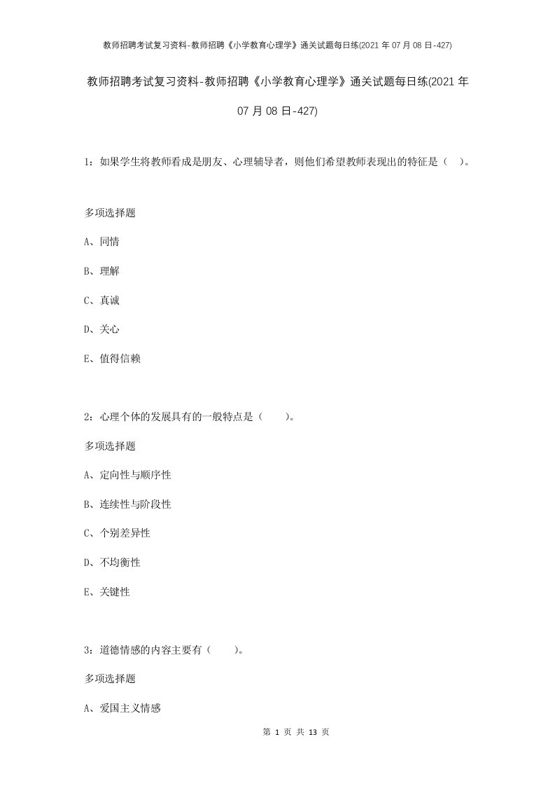 教师招聘考试复习资料-教师招聘小学教育心理学通关试题每日练2021年07月08日-427