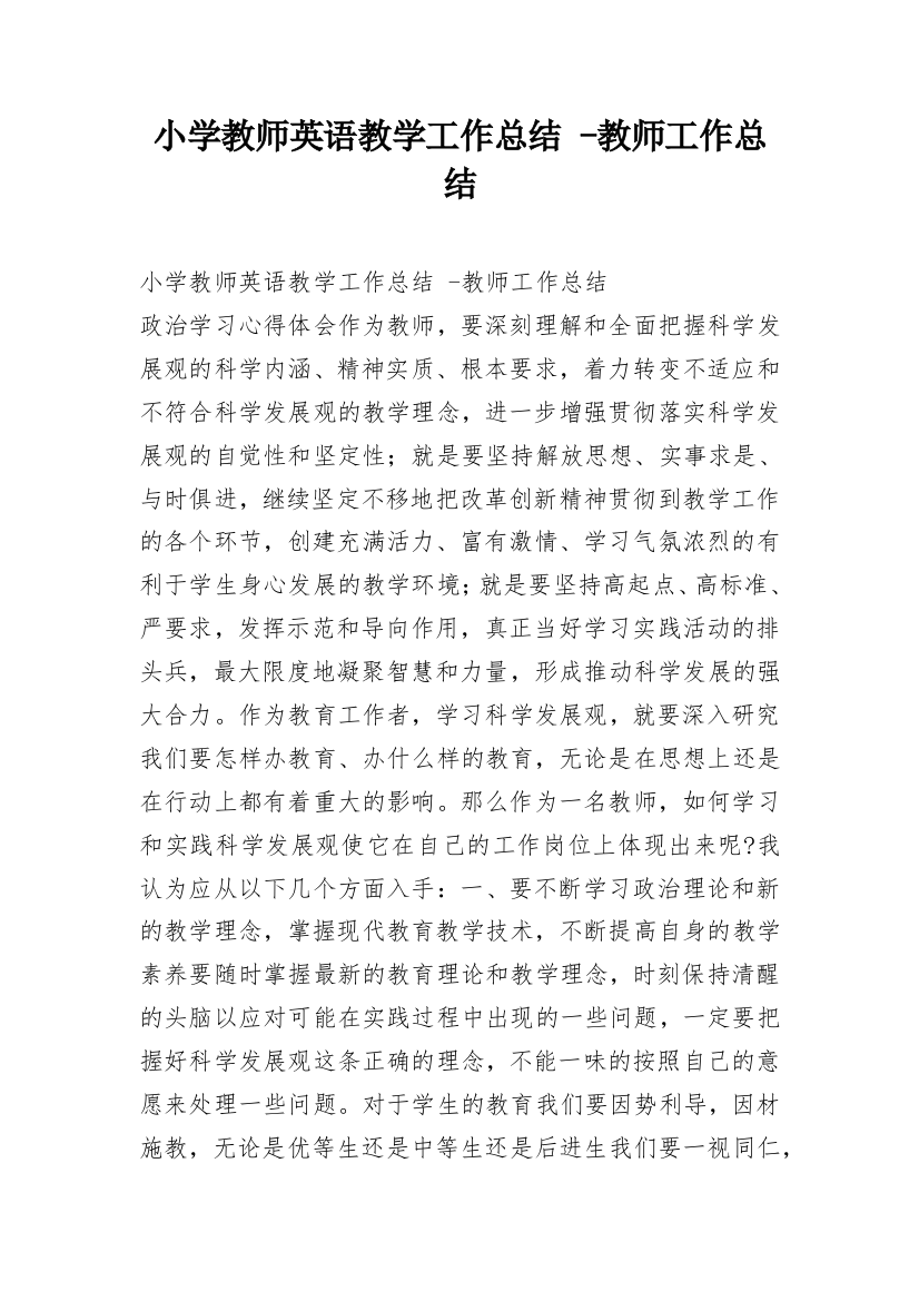 小学教师英语教学工作总结