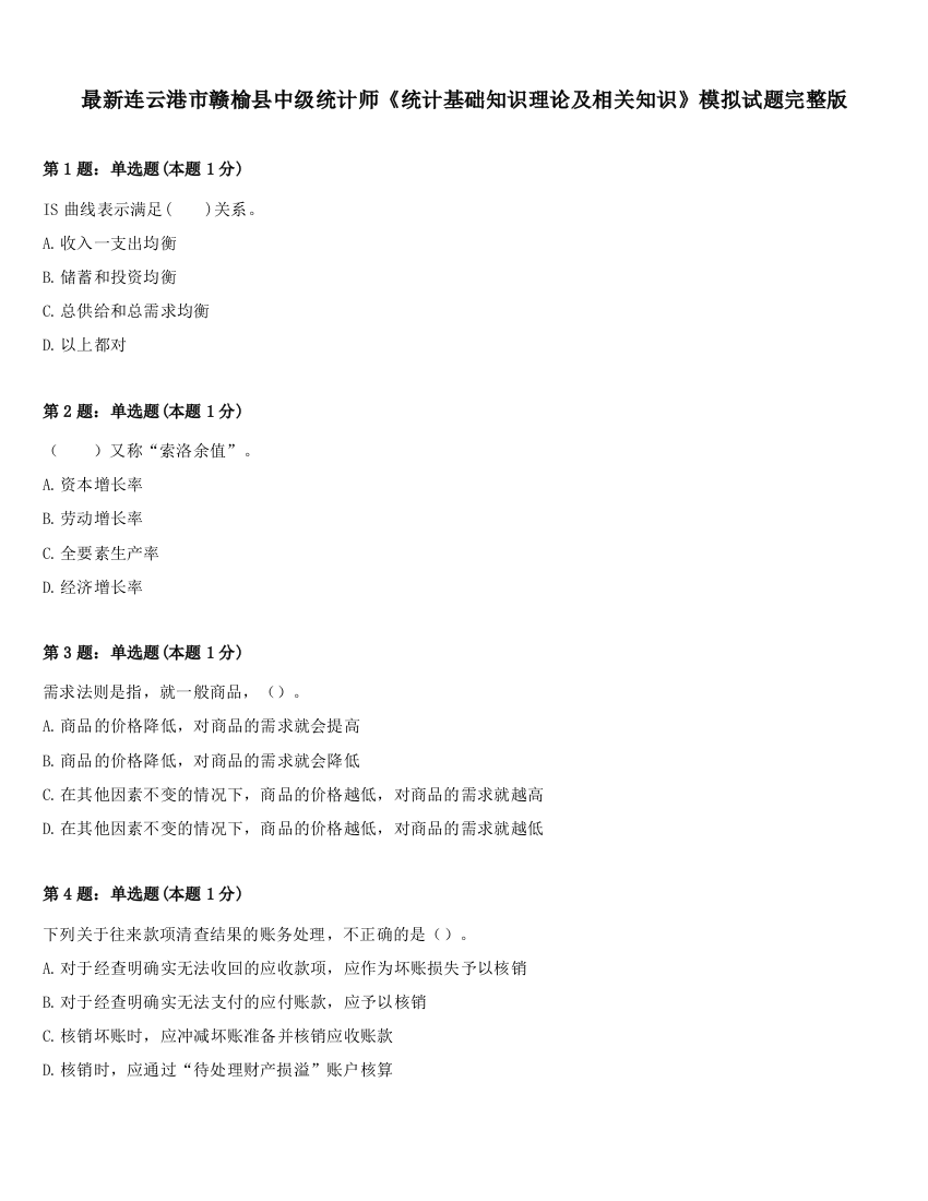 最新连云港市赣榆县中级统计师《统计基础知识理论及相关知识》模拟试题完整版