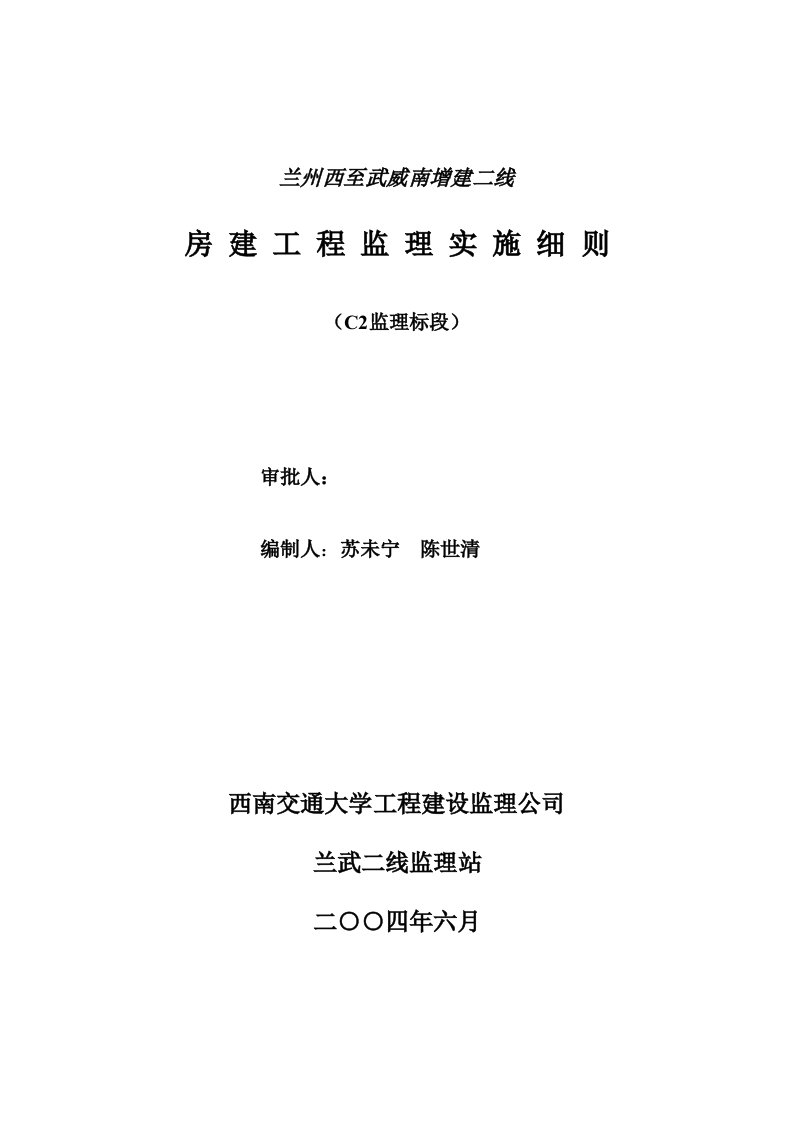 房屋建筑工程监理实施细则