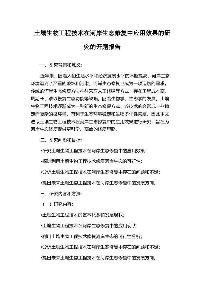 土壤生物工程技术在河岸生态修复中应用效果的研究的开题报告