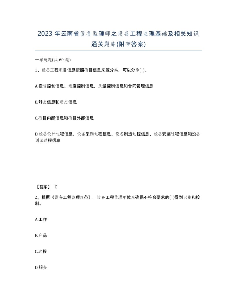 2023年云南省设备监理师之设备工程监理基础及相关知识通关题库附带答案