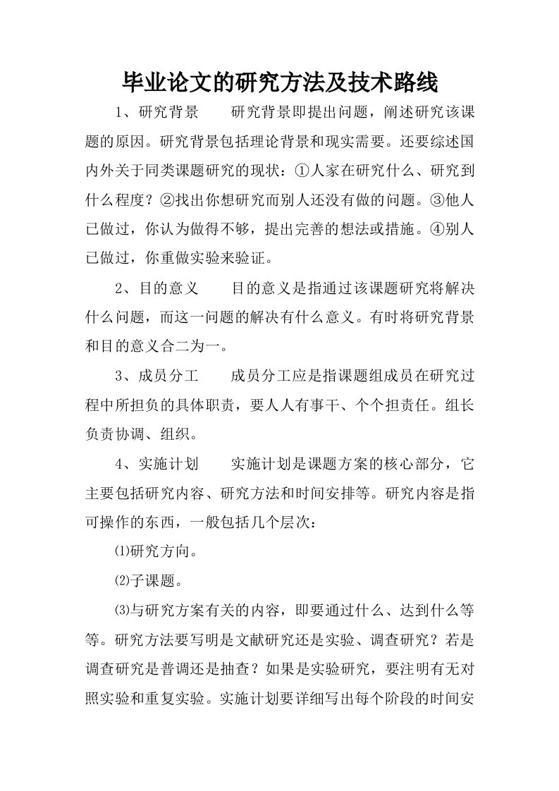 毕业论文的研究方法及技术路线.docx