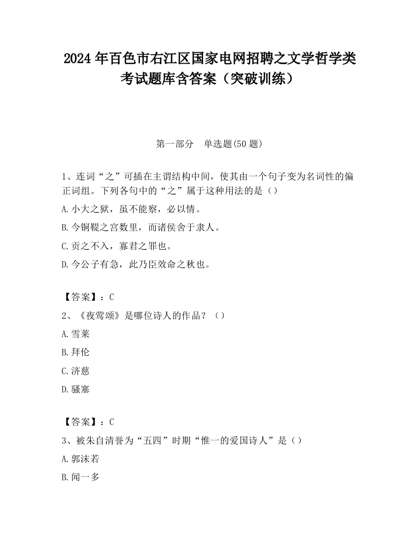 2024年百色市右江区国家电网招聘之文学哲学类考试题库含答案（突破训练）