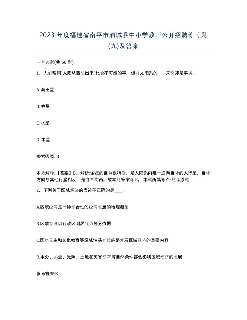 2023年度福建省南平市浦城县中小学教师公开招聘练习题九及答案