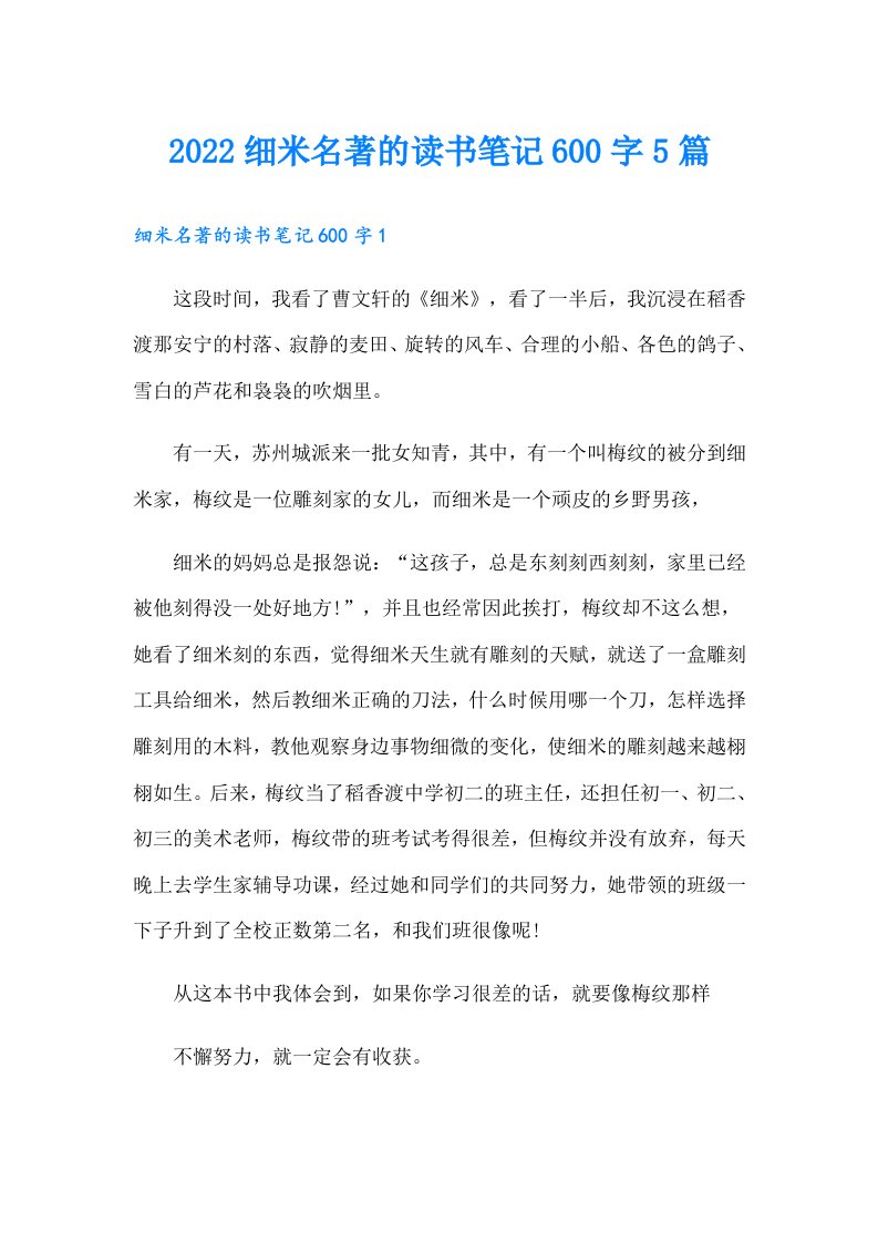 细米名著的读书笔记600字5篇