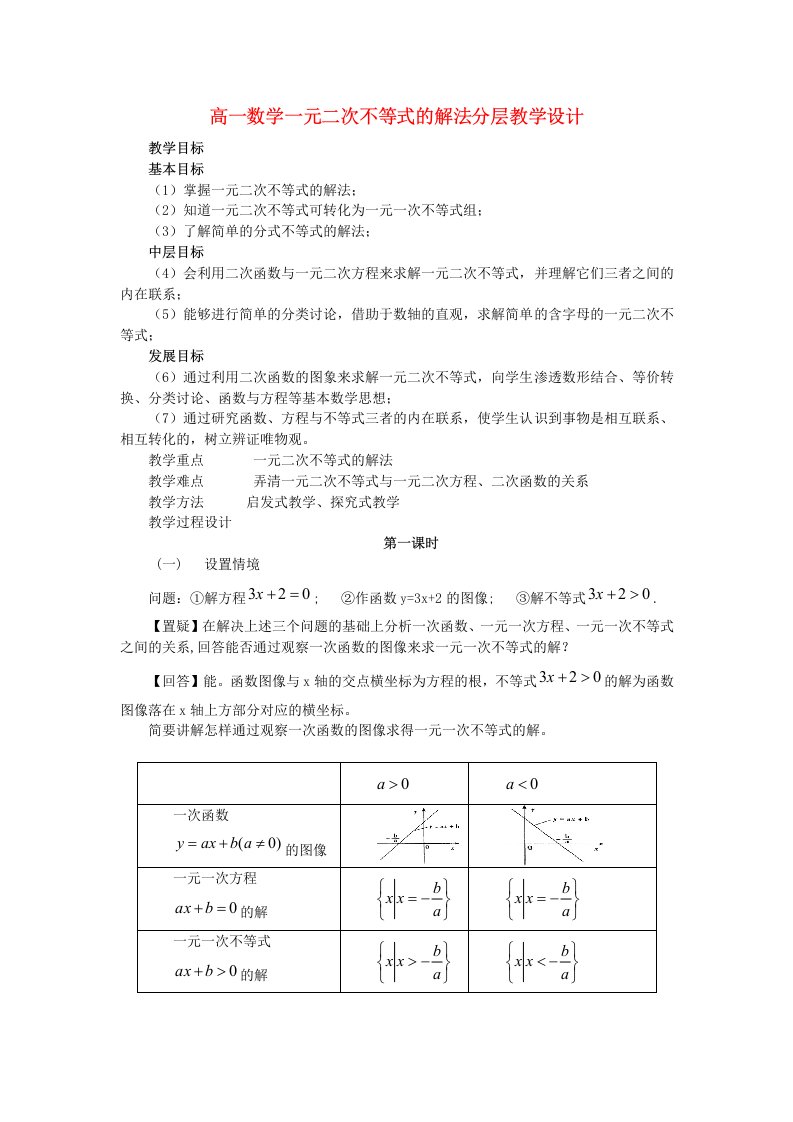 高一数学一元二次不等式的解法分层教学设计